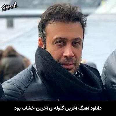 دانلود آهنگ آخرین گلوله ی آخرین خشاب بود