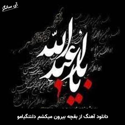 دانلود آهنگ از بقچه بیرون میکشم دلتنگیامو
