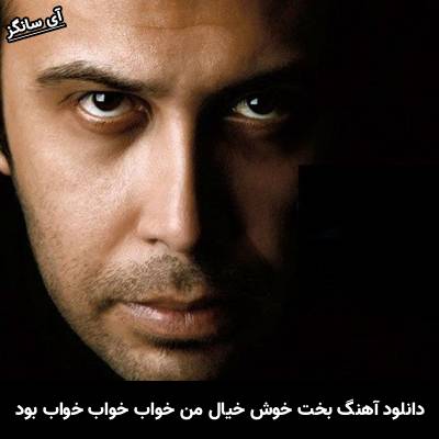 دانلود آهنگ بخت خوش خیال من خواب خواب خواب بود