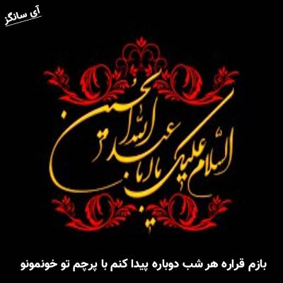 دانلود آهنگ بازم قراره هر شب دوباره پیدا کنم با پرچم تو خونمونو