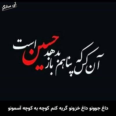 دانلود آهنگ داغ جوونو داغ خزونو گریه کنم کوچه به کوچه آسمونو