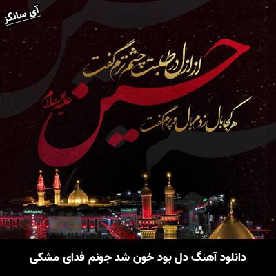 دانلود آهنگ دل بود خون شد جونم فدای مشکی
