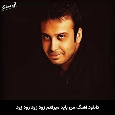 دانلود آهنگ من باید میرفتم زود زود زود زود
