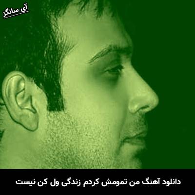 دانلود آهنگ من تمومش کردم زندگی ول کن نیست