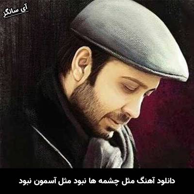 دانلود آهنگ مثل چشمه ها نبود مثل آسمون نبود