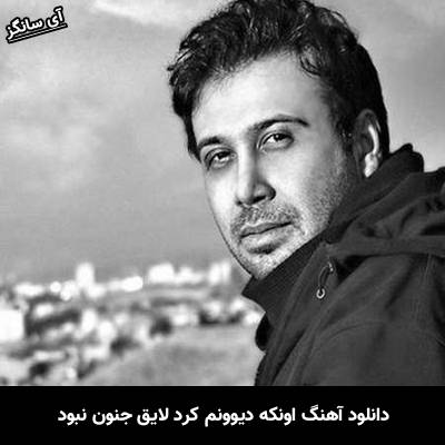 دانلود آهنگ اونکه دیوونم کرد لایق جنون نبود
