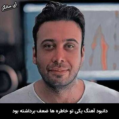 دانلود آهنگ یکی تو خاطره ها ضعف برداشته بود
