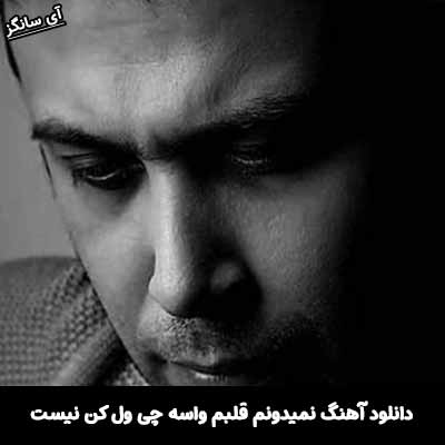 دانلود آهنگ نمیدونم قلبم واسه چی ول کن نیست محسن چاوشی