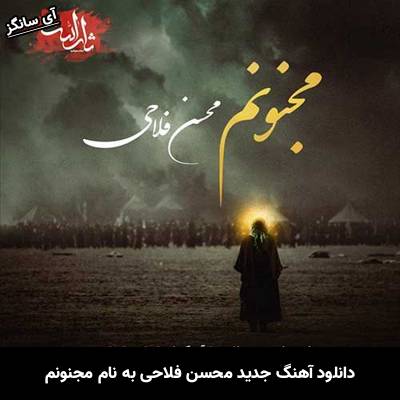 دانلود آهنگ مجنونم محسن فلاحی