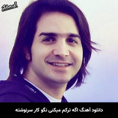 دانلود آهنگ اگه ترکم میکنی نگو کار سرنوشته
