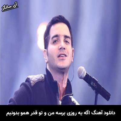دانلود آهنگ اگه یه روزی برسه من و تو قدر همو بدونیم