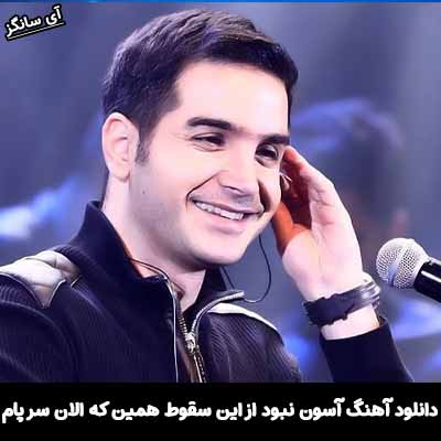 دانلود آهنگ آسون نبود از این سقوط همین که الان سر پام