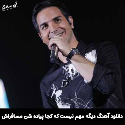 دانلود آهنگ دیگه مهم نیست که کجا پیاده شن مسافراش