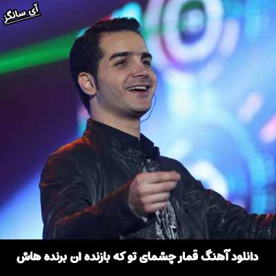 دانلود آهنگ قمار چشمای تو که بازنده ان برنده هاش