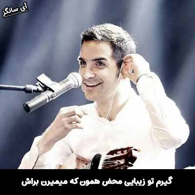 دانلود آهنگ گیرم تو زیبایی محض همون که میمیرن براش