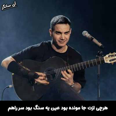 دانلود آهنگ هرچی ازت جا مونده بود عین یه سنگ بود سر راهم