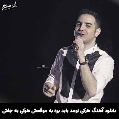 دانلود آهنگ هرکی اومد باید بره به موقعش هرکی به جاش