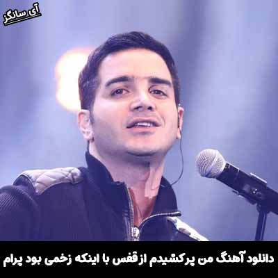 دانلود آهنگ من پر کشیدم از قفس با اینکه زخمی بود پرام
