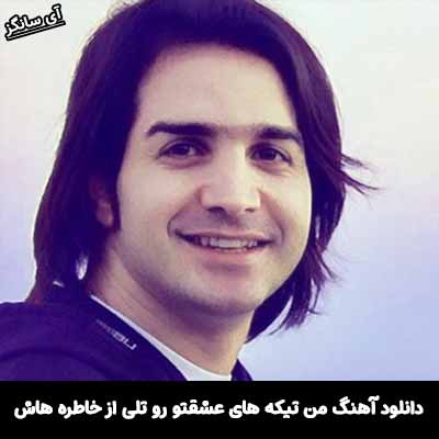 دانلود آهنگ من تیکه های عشقتو رو تلی از خاطره هاش