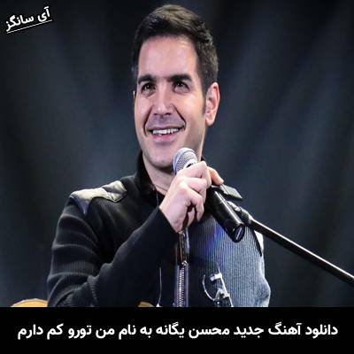 دانلود آهنگ من تورو کم دارم محسن یگانه
