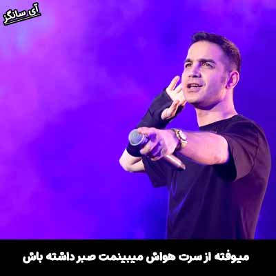 دانلود آهنگ میوفته از سرت هواش میبینمت صبر داشته باش