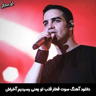 دانلود آهنگ سوت قطار قلب تو یعنی رسیدیم آخراش