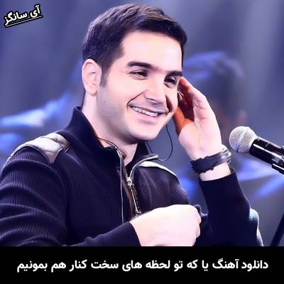 دانلود آهنگ یا که تو لحظه های سخت کنار هم بمونیم