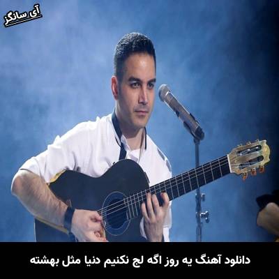 دانلود آهنگ یه روز اگه لج نکنیم دنیا مثل بهشته
