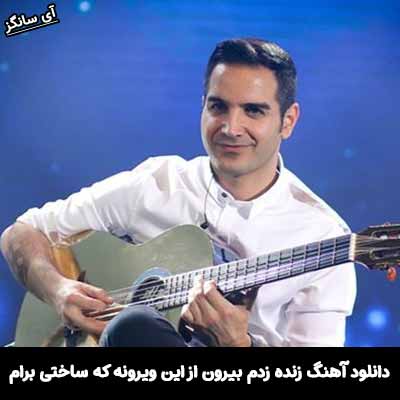 دانلود آهنگ زنده زدم بیرون از این ویرونه که ساختی برام