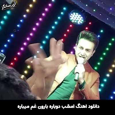دانلود آهنگ امشب دوباره بارون غم میباره