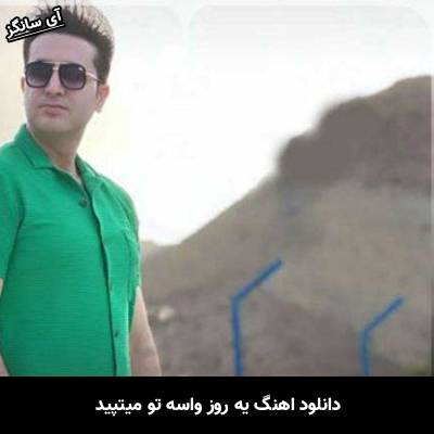 دانلود آهنگ یه روز واسه تو میتپید مرتضی جعفرزاده