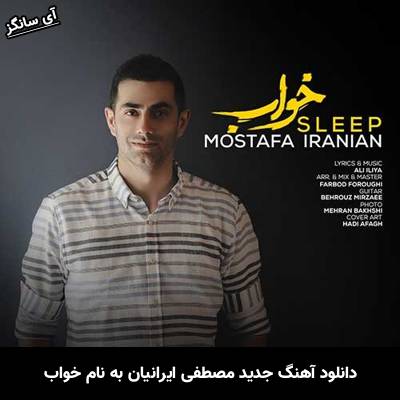 دانلود آهنگ خواب مصطفی ایرانیان