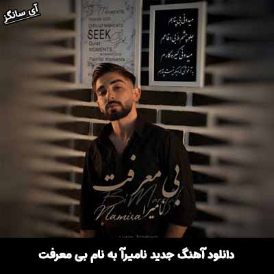 دانلود آهنگ بی معرفت نامیرآ