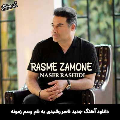 دانلود آهنگ رسم زمونه ناصر رشیدی