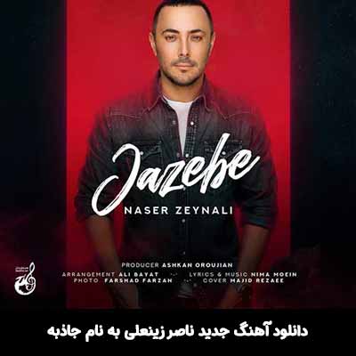 دانلود آهنگ جاذبه ناصر زینعلی