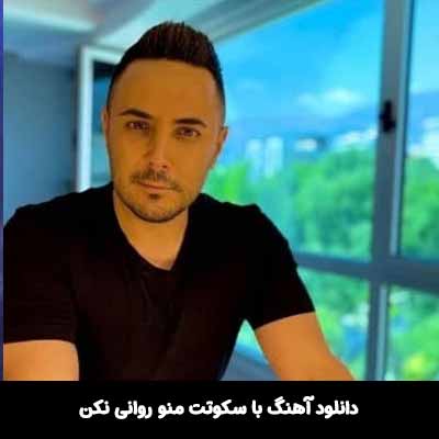 دانلود آهنگ با سکوتت منو روانی نکن