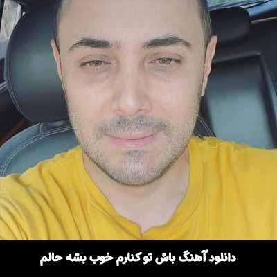 دانلود آهنگ باش تو کنارم خوب بشه حالم