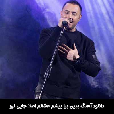 دانلود آهنگ ببین بیا پیشم عشقم اصلا جایی نرو