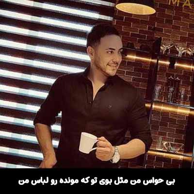 دانلود آهنگ بی حواس من مثل بوی تو که مونده رو لباس من