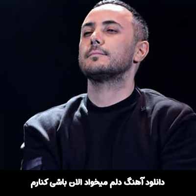 دانلود آهنگ دلم میخواد الان باشی کنارم