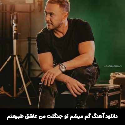 دانلود آهنگ گم میشم تو جنگلت من عاشق طبیعتم