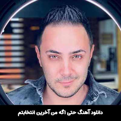 دانلود آهنگ حتی اگه من آخرین انتخابتم