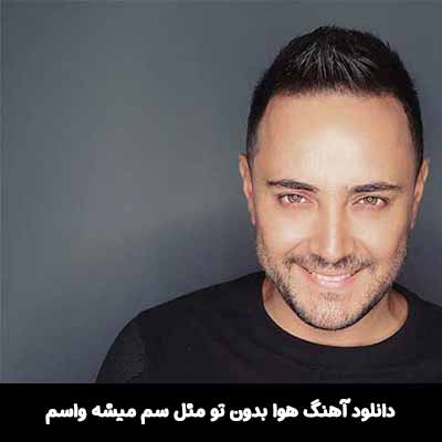 دانلود آهنگ هوا بدون تو مثل سم میشه واسم