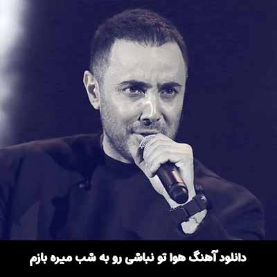 دانلود آهنگ هوا تو نباشی رو به شب میره بازم