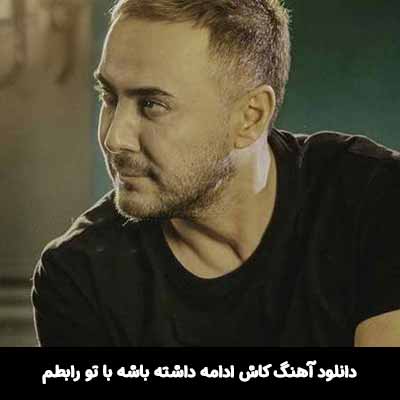 دانلود آهنگ کاش ادامه داشته باشه با تو رابطم