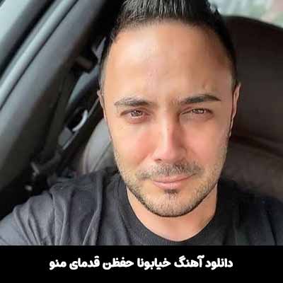 دانلود آهنگ خیابونا حفظن قدمای منو
