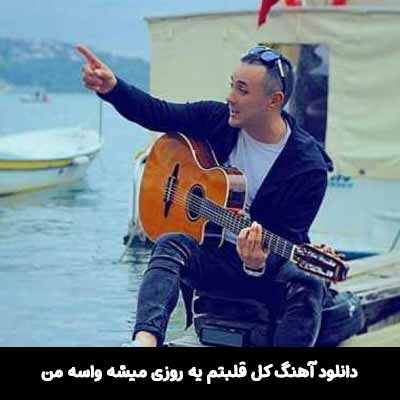 دانلود آهنگ کل قلبتم یه روزی میشه واسه من