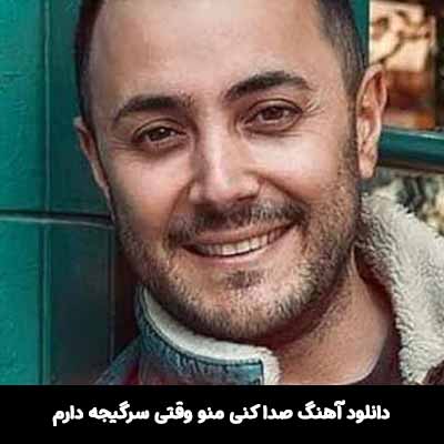 دانلود آهنگ صدا کنی منو وقتی سرگیجه دارم