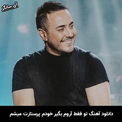 دانلود آهنگ تو فقط آروم بگیر خودم پرستارت میشم