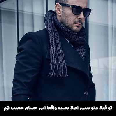 دانلود آهنگ تو قبلا منو ببین اصلا بعیده واقعا این حسای عجیب ازم